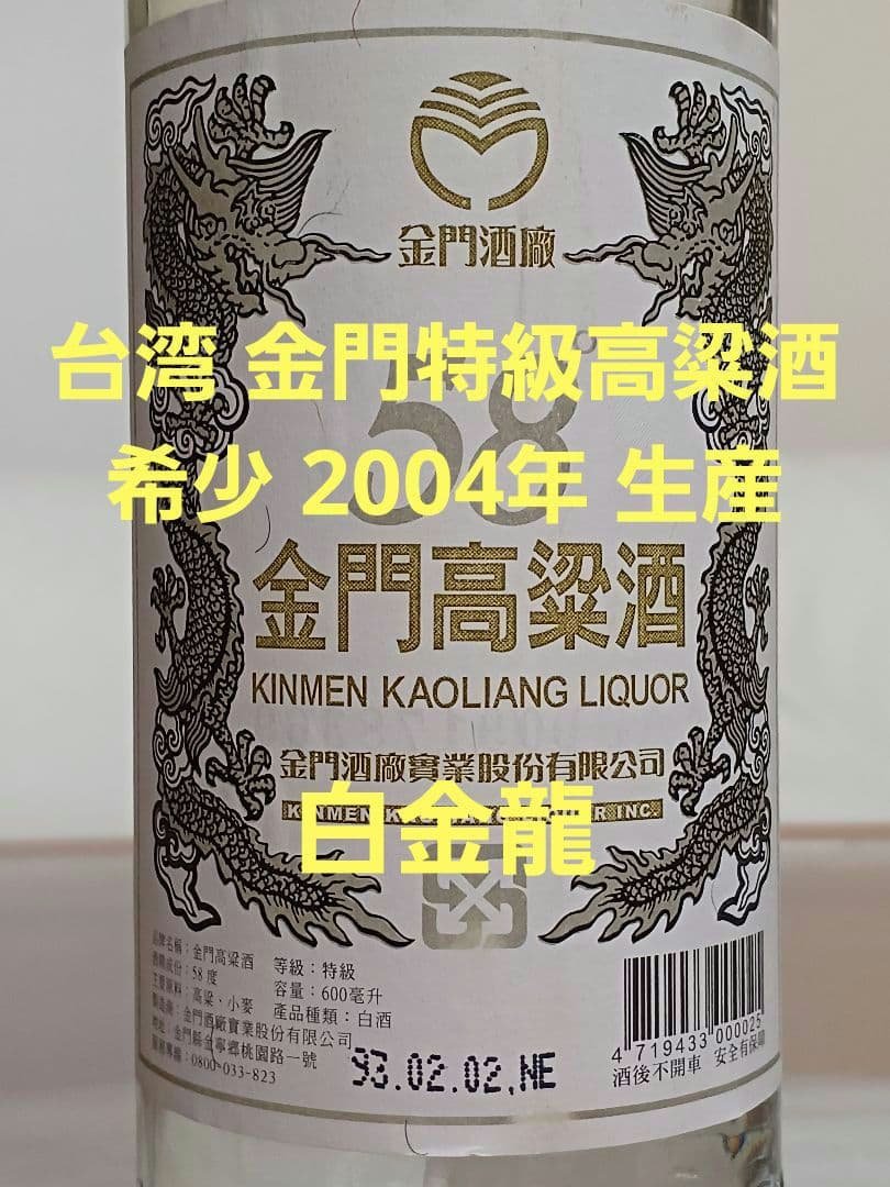 稀少❗ 2004年 金門特級高粱酒 台湾 白酒 中国酒 五粮液 貴州茅台酒