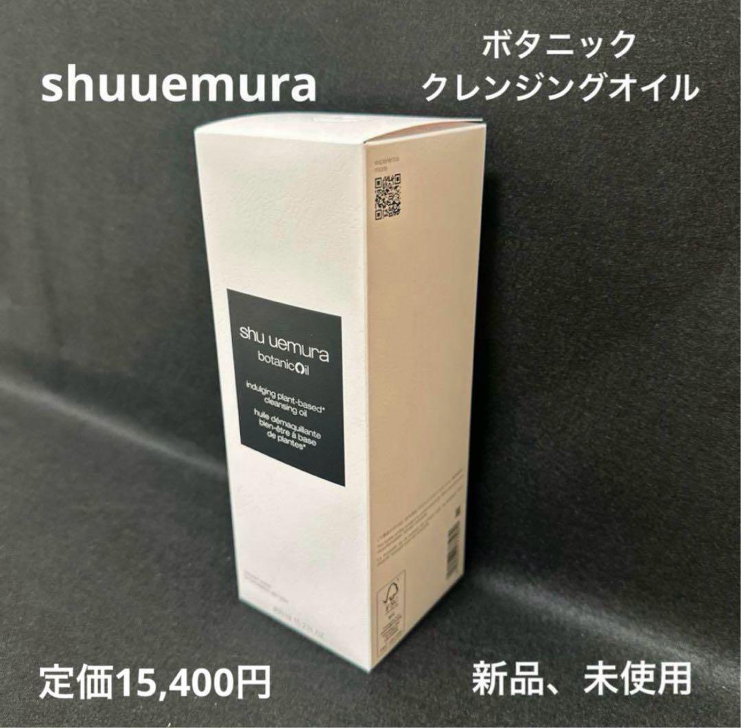 正規品！シュウウエムラ　ボタニッククレンジングオイル450ml