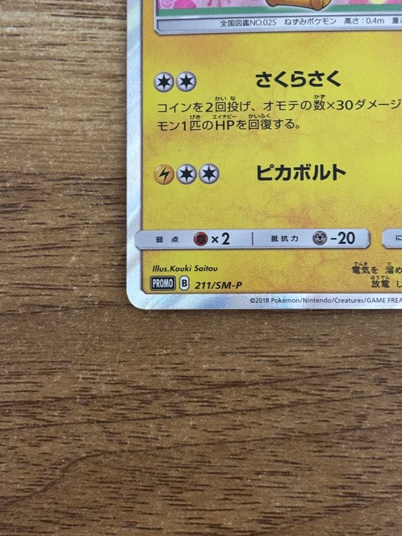 桜アフロのピカチュウ：ポケモンセンタートウキョーDX オープン記念