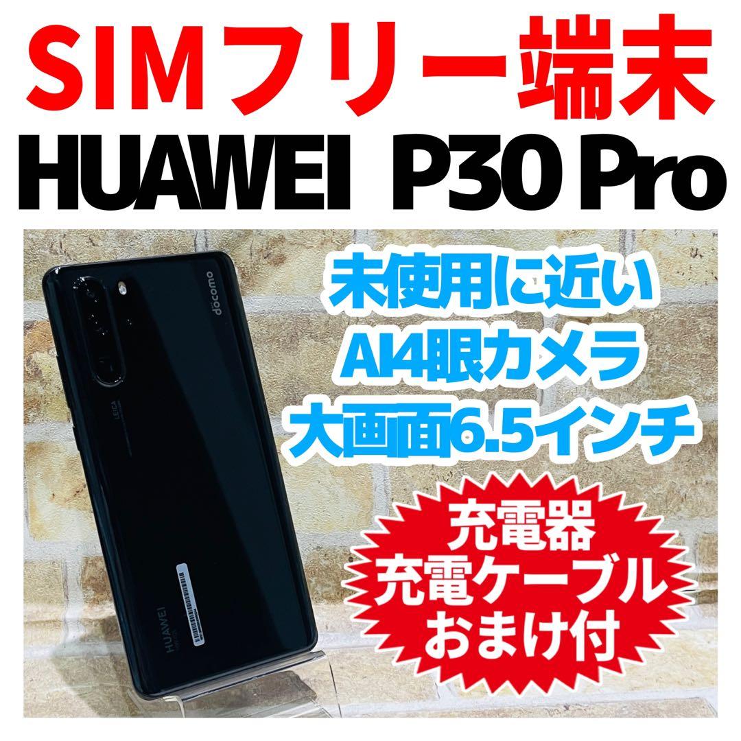 美品 SIMフリー HUAWEI P30 Pro 128GB ブラック 電池良好