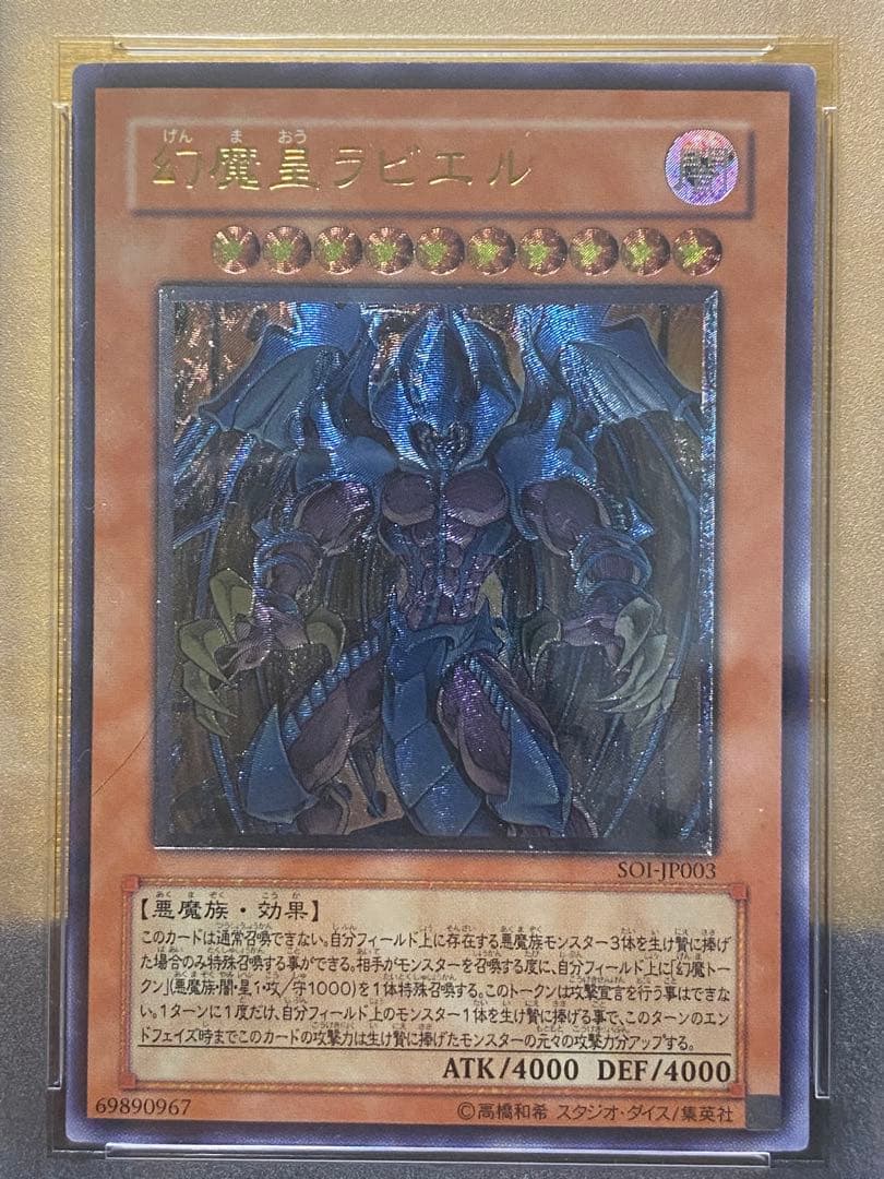 ツ*ム様 【極美品】PSA9 希少　幻魔皇ラビエル レリーフ　アルティメット