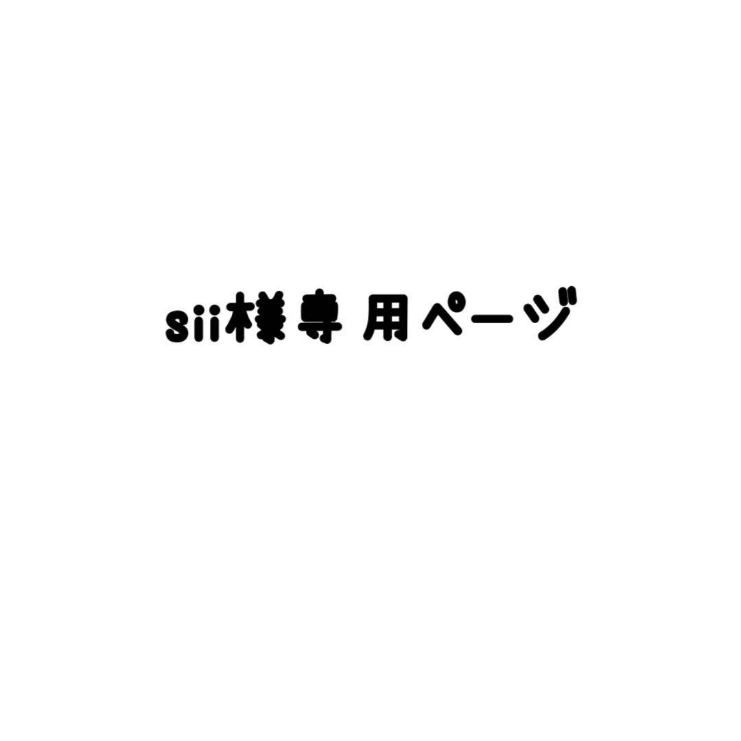 siiさま専用