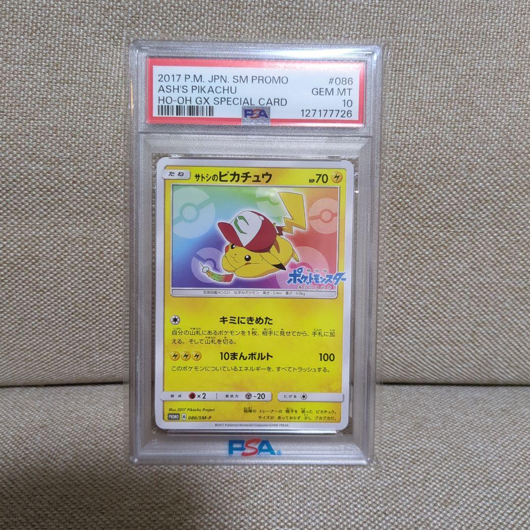 サトシのピカチュウ PSA10　PROMO SM-Pプロモカード
