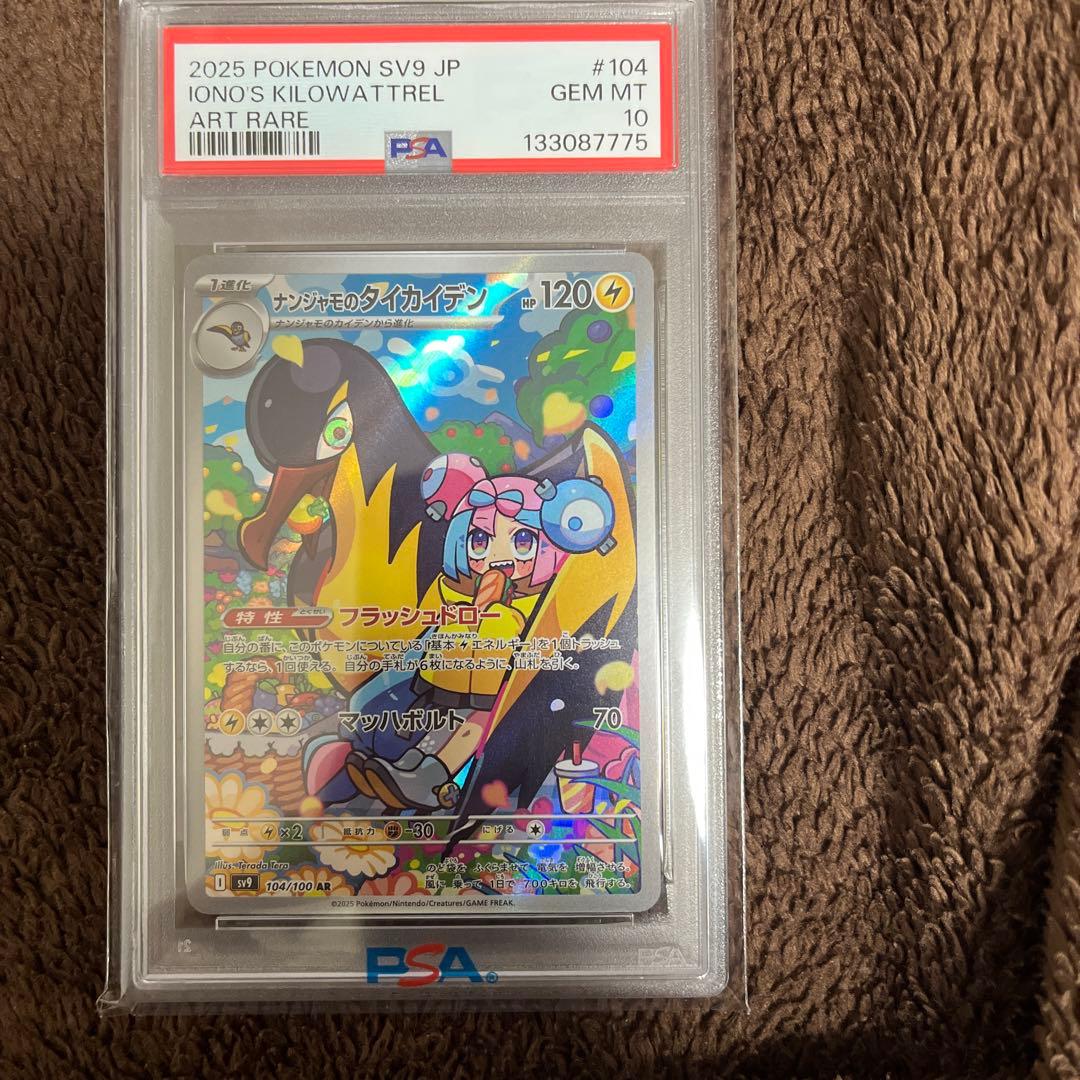 【PSA10】ポケカ ナンジャモのタイカイデンAR #104