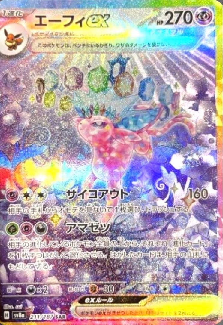 【PSA10】エーフィex SAR SV8a テラスタルフェスex 211