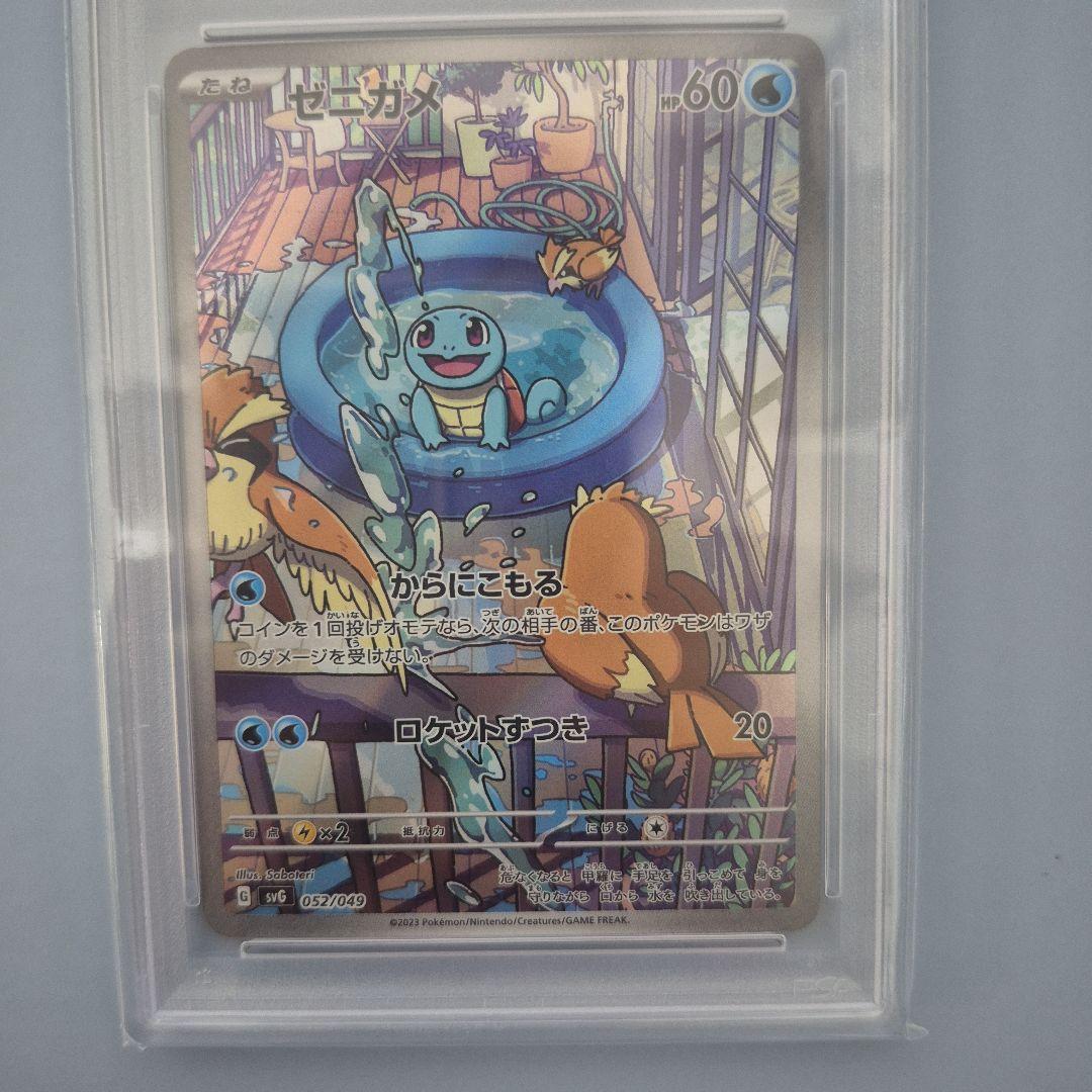 ゼニガメAR　PSA10