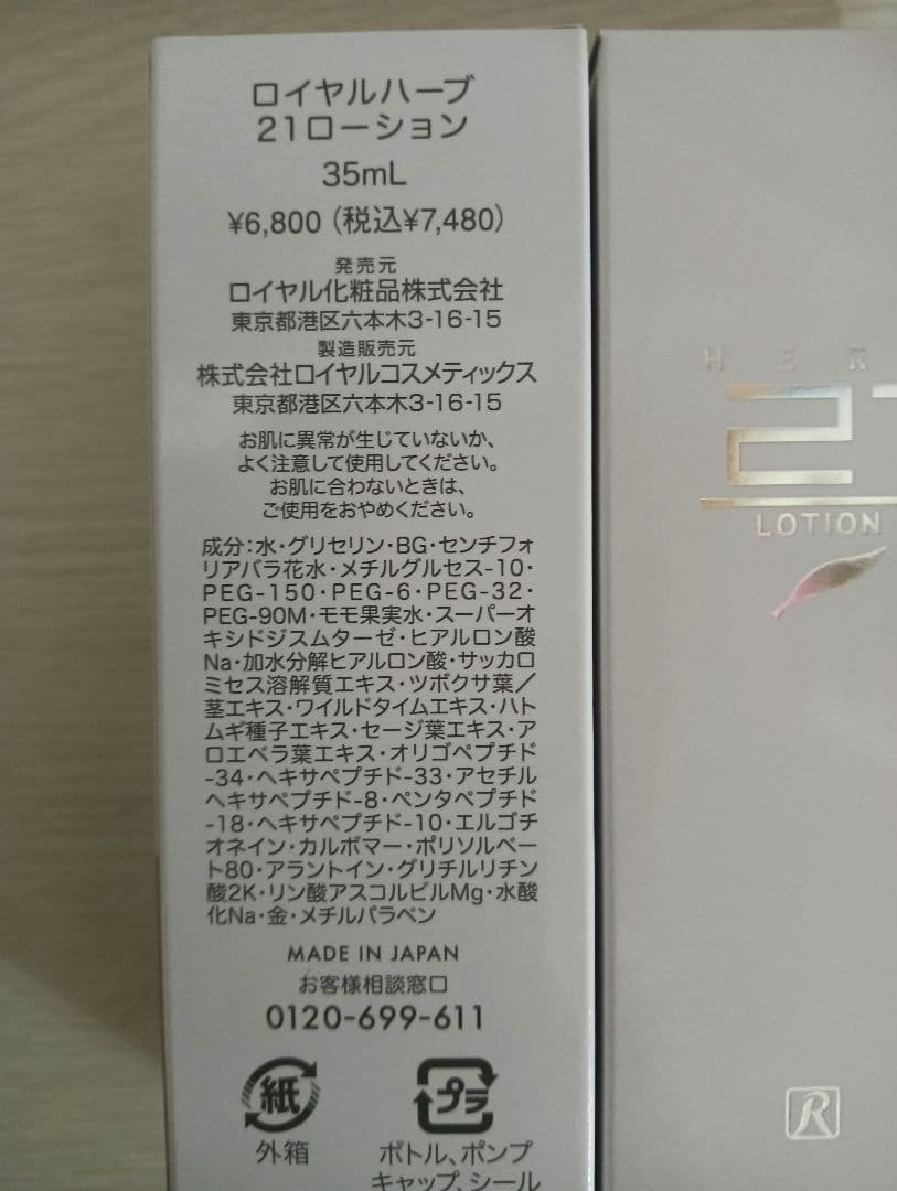 ロイヤル化粧品　ロイヤルハーブ21ローション　35ml　2本