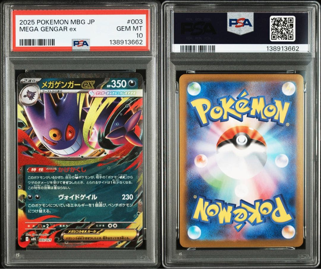 【PSA10】メガゲンガーex (003/021) 2枚セット【連番】