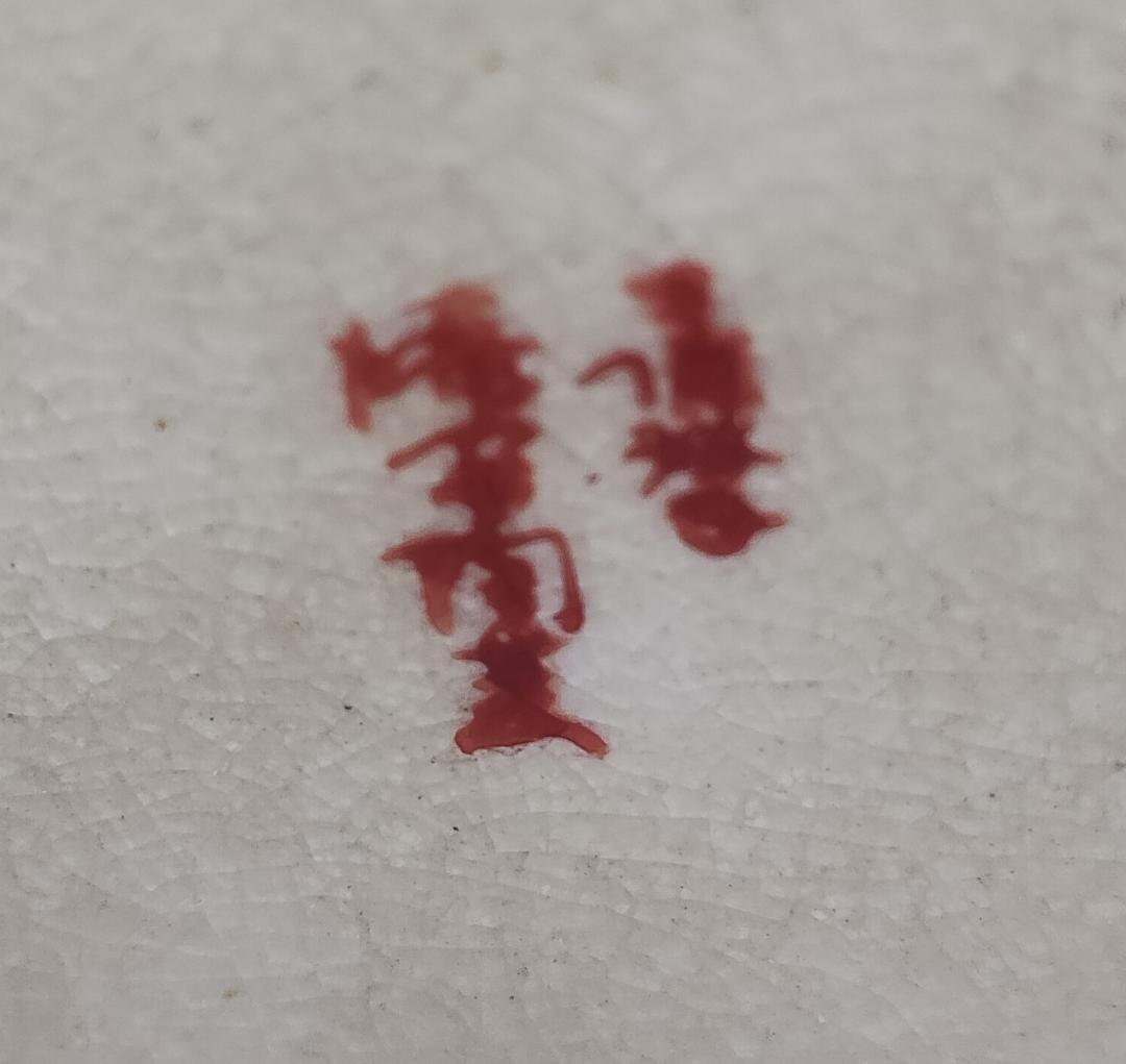 薩摩焼　秋草　水指　漆間陶芸