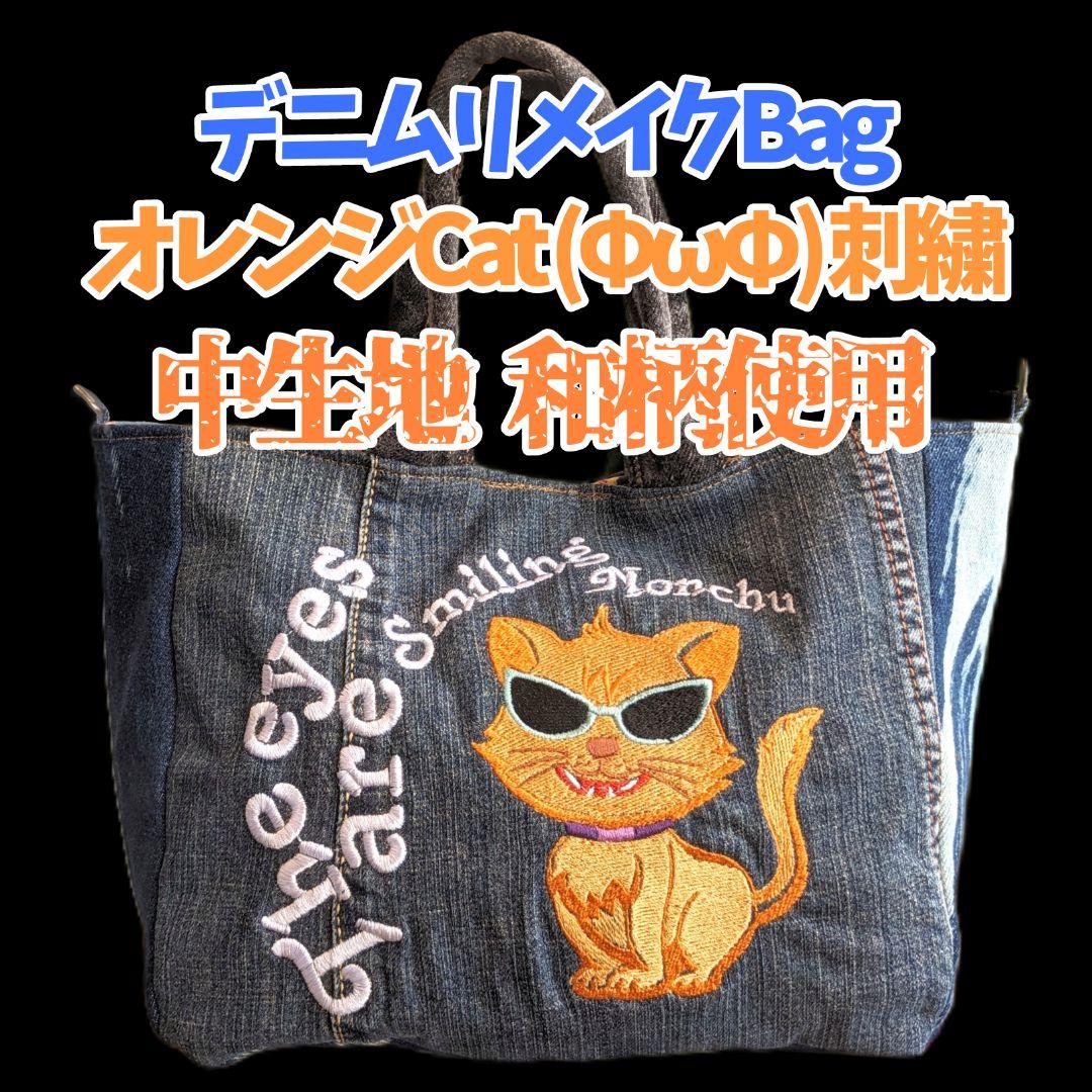 オレンジCat (ΦωΦ) ブサカワ 猫ちゃん刺繍 デニムリメイクバッグ 和柄