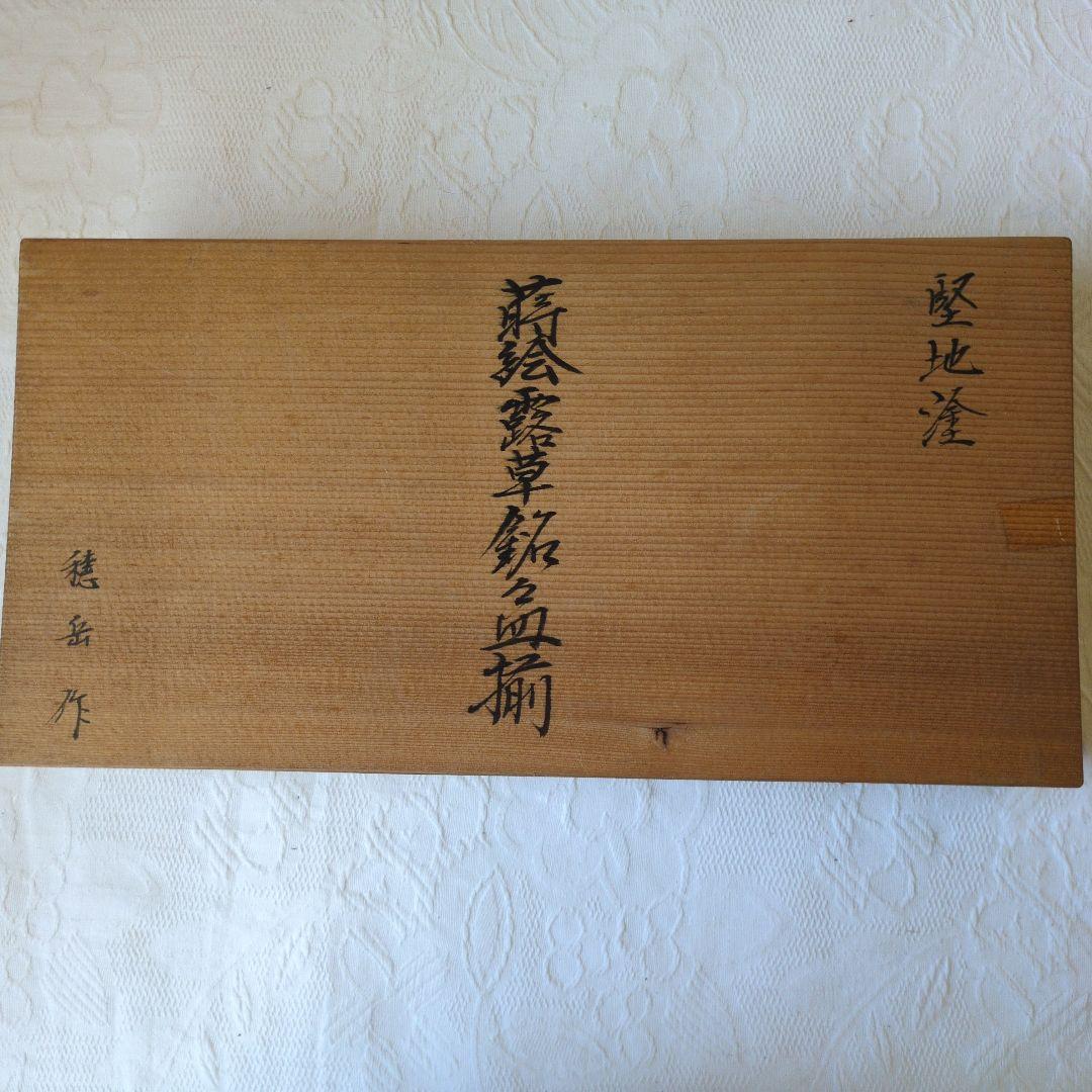 堅地塗 蒔絵露草銘々皿揃（5枚）穂岳作 会津漆