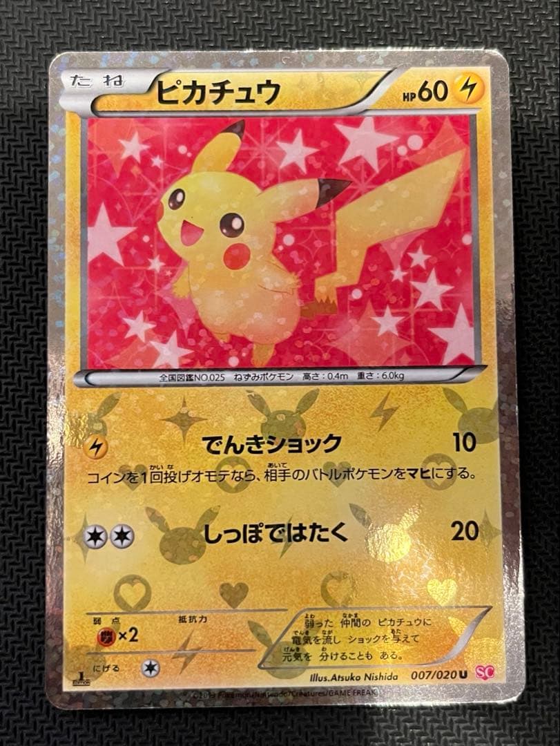 ピカチュウ シャイニーコレクション 007/020 ポケキュン ポケカ