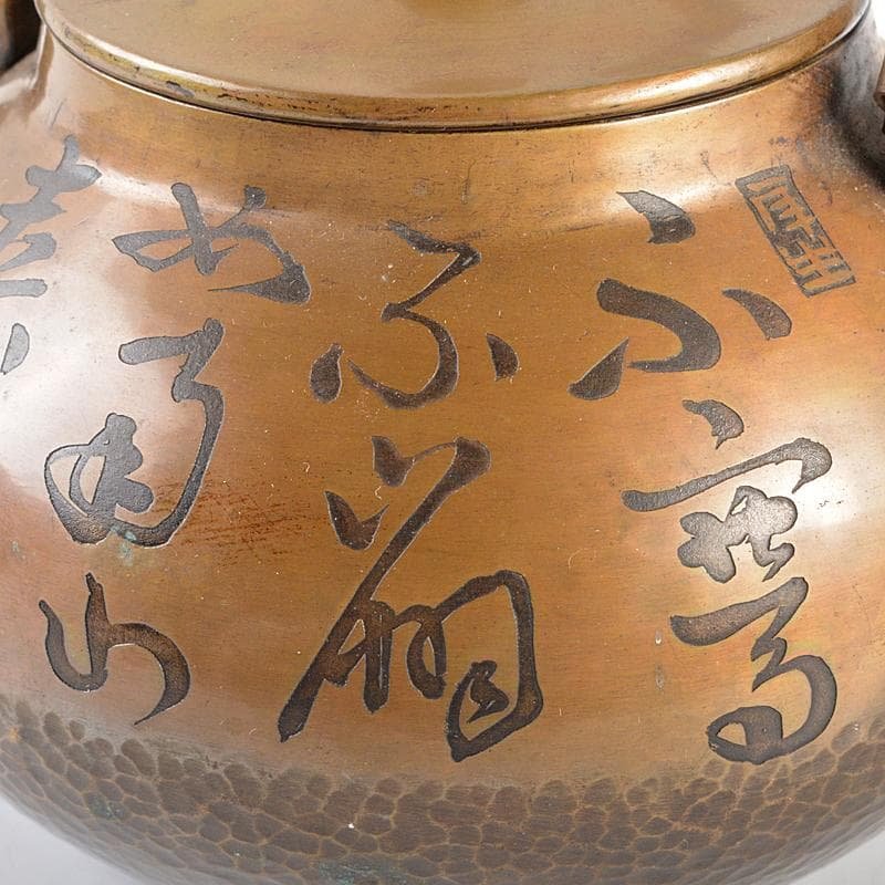 煎茶道具　銅製　鎚目文字文　湯沸し　薬罐　時代箱付　U　R5154