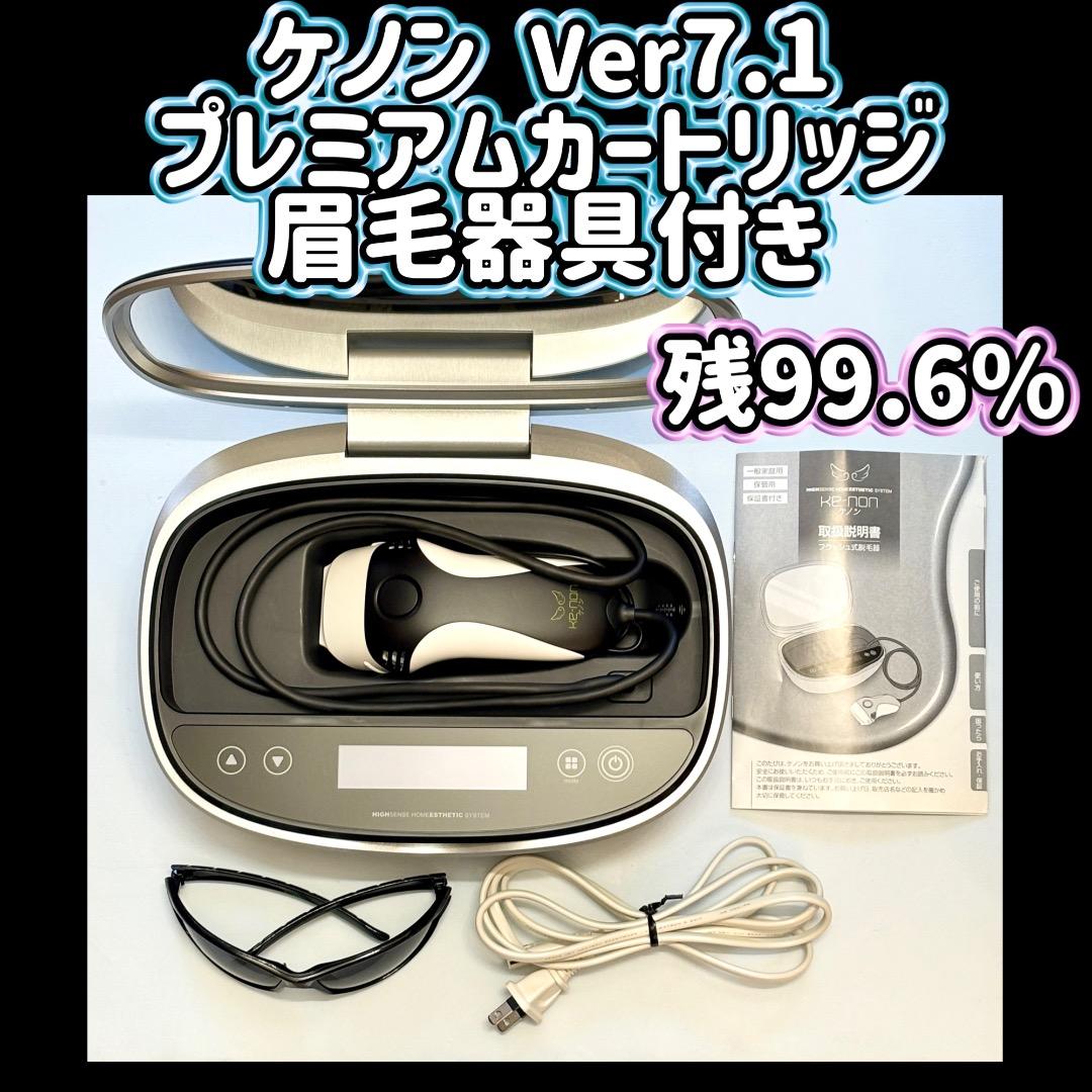 ケノン Ver7.1 プレミアムカートリッジ 眉毛器具付き 残99.6％