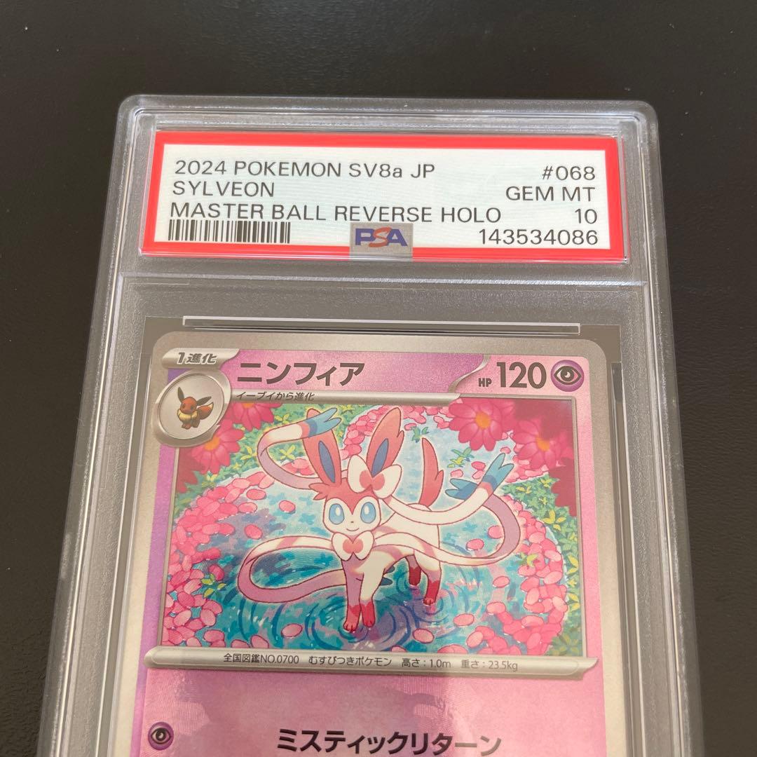 ◆PSA10◆ニンフィア　マスターボールミラー 068/187