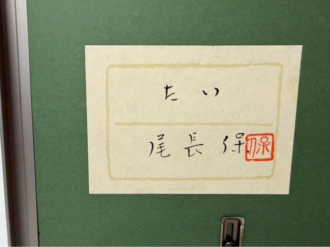 尾長保作　添レリーフ電鋳製　たい