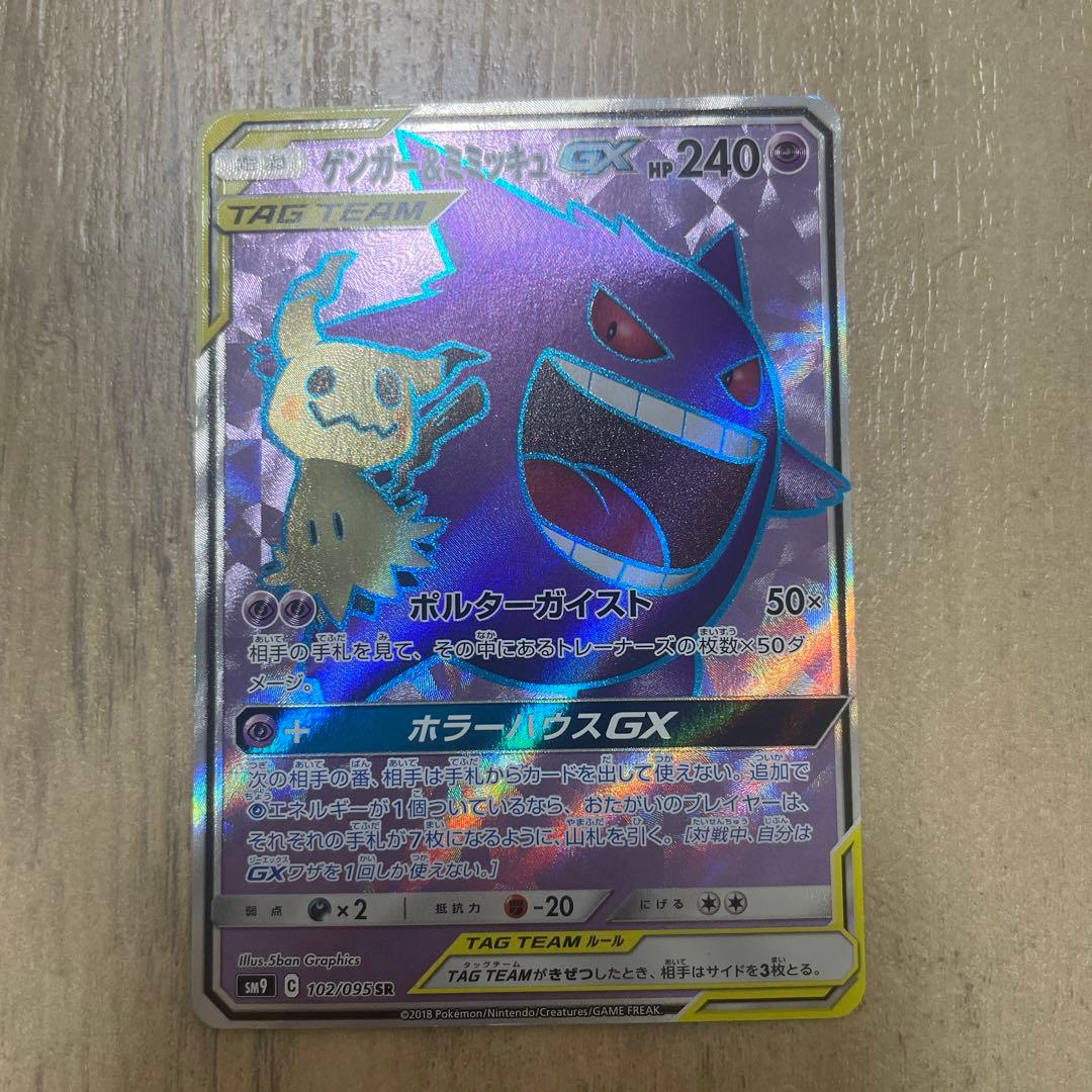 ポケモンカード　ゲンガー＆ミミッキュGX SR