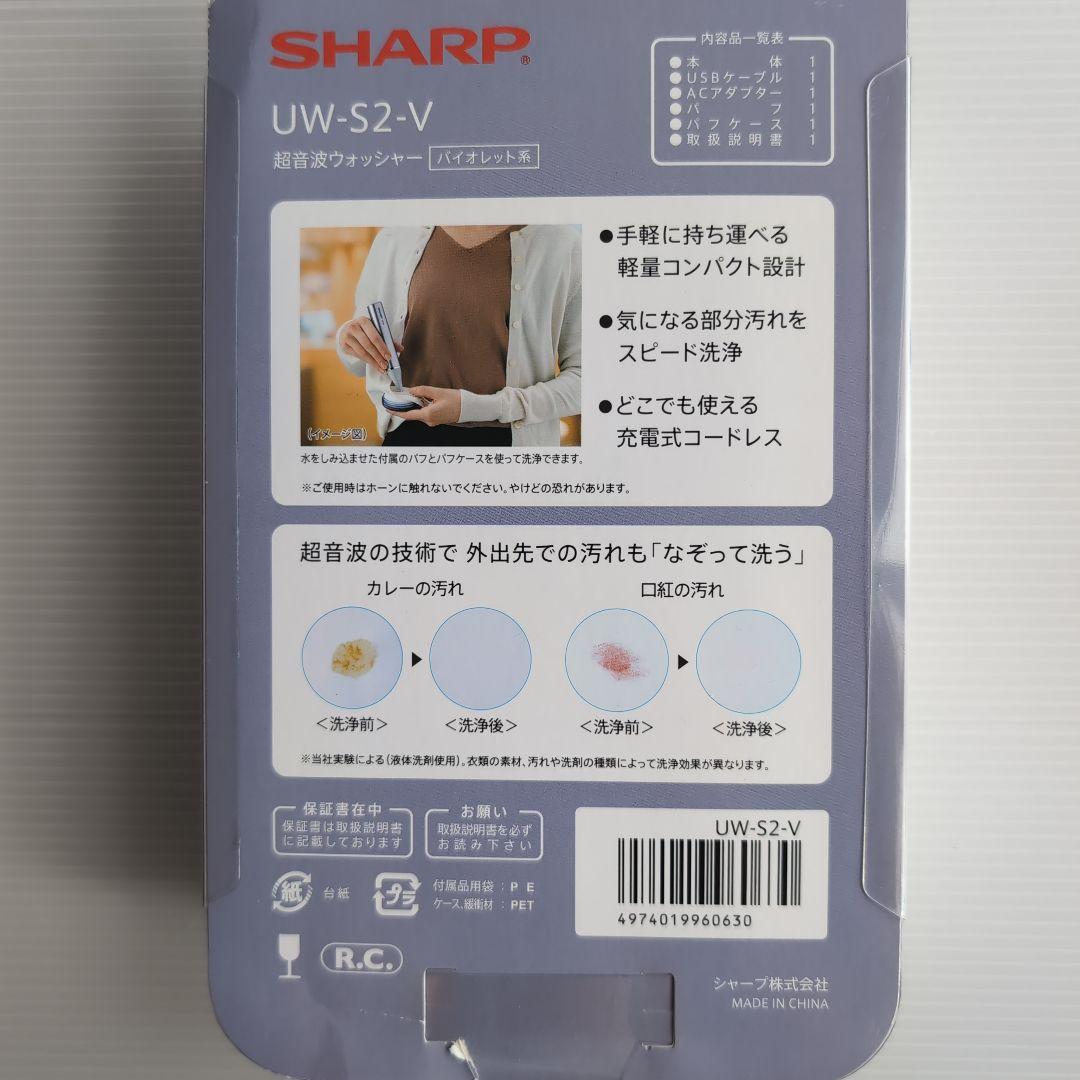 SHARP UW-S2-V 超音波洗浄器 バイオレット 新品未使用品