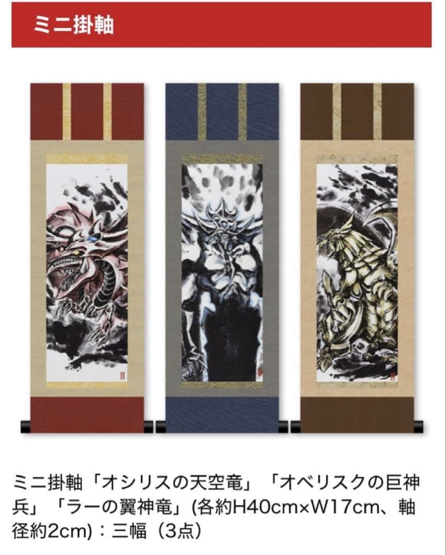 受注生産 遊戯王OCGデュエルモンスターズ　ミニ掛軸三幻神　OCGカード3枚付