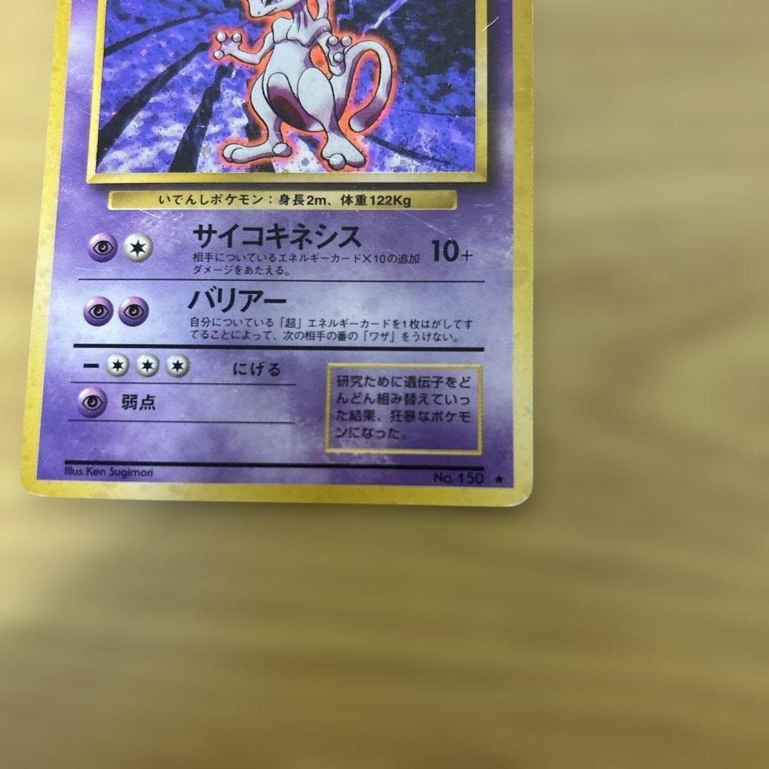 ミュウツー ★ 第1弾拡張パック　渦巻あり　旧裏ポケモンカード