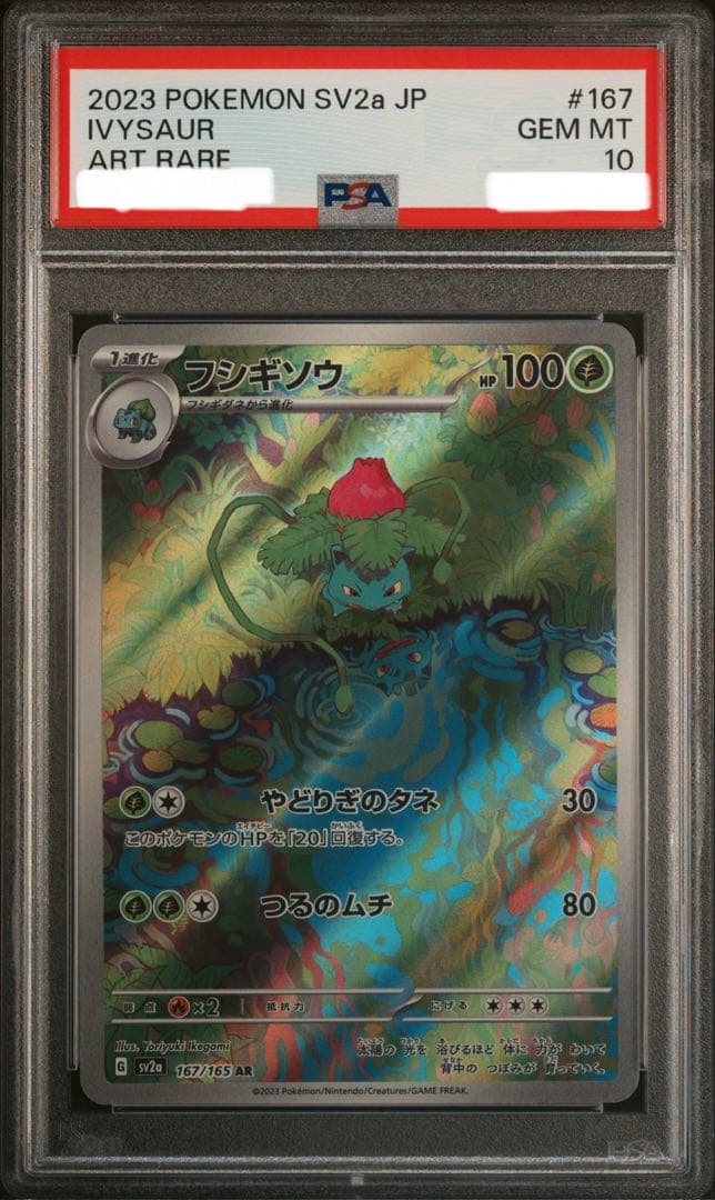 PSA10 フシギソウ AR SV2a ポケモンカード151 167/165