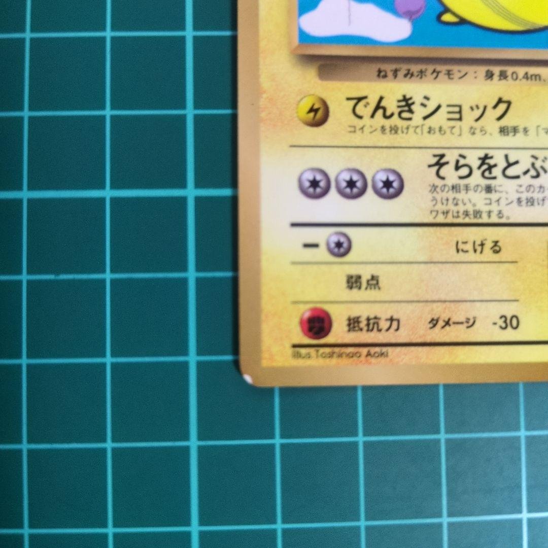 旧裏 そらをとぶピカチュウ LV.12 HP40