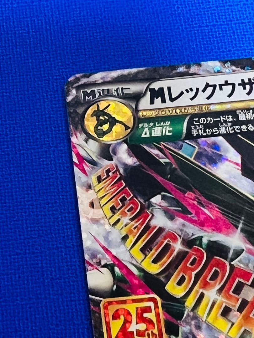 MレックウザEX プロモカードパック 25th 024/025 ワンオーナー品
