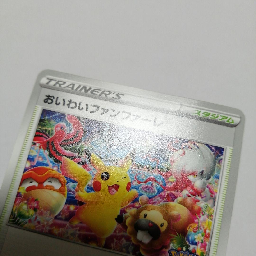 ポケモンカード　おいわいファンファーレ　2022 プロモ　ピカチュウ