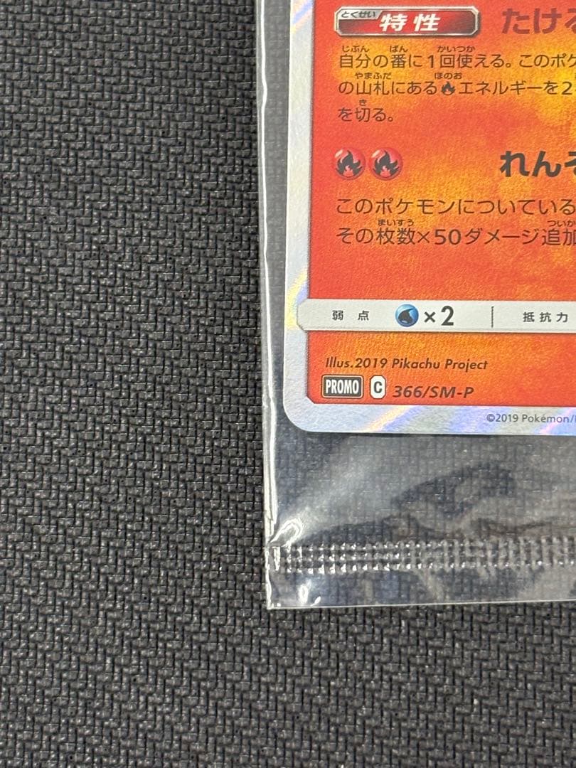 ポケモンカード　リザードン　366/SM-P　未開封