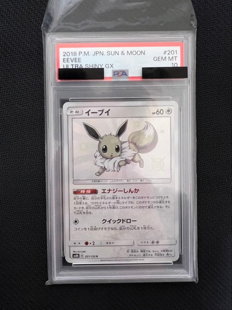 PSA10 イーブイ S [SM8b 201/150]