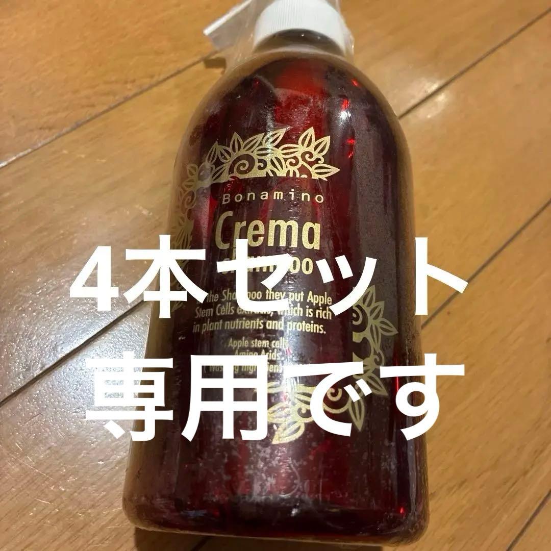 ベーグル　ボナミノクレマシャンプー4本600ml