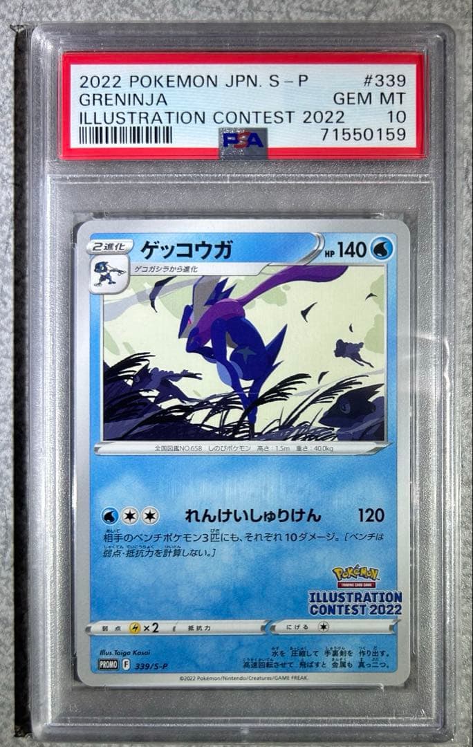 ★極美品★最高評価PSA10 イラストレーションコンテスト2022 ゲッコウガ