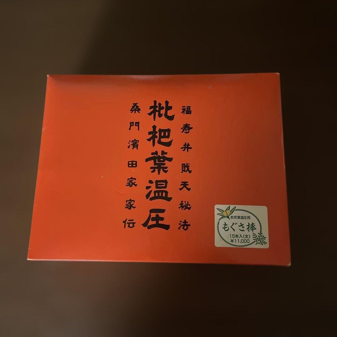 未使用　枇杷葉温灸　もぐさ棒　15本　12,100円