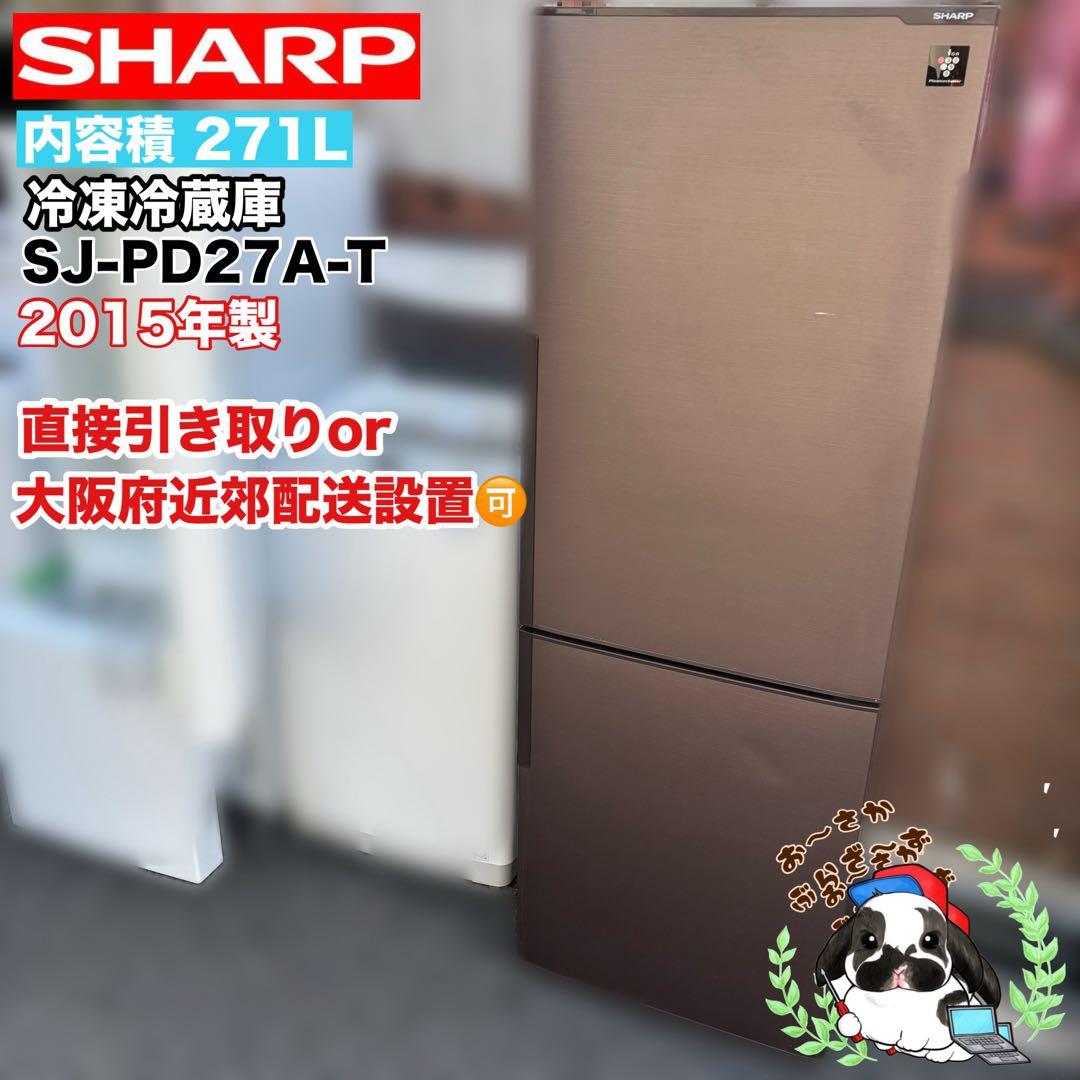 SHARP 冷蔵庫 SJ-PD27A-T引き取り又は大阪府近郊自社配送設置可