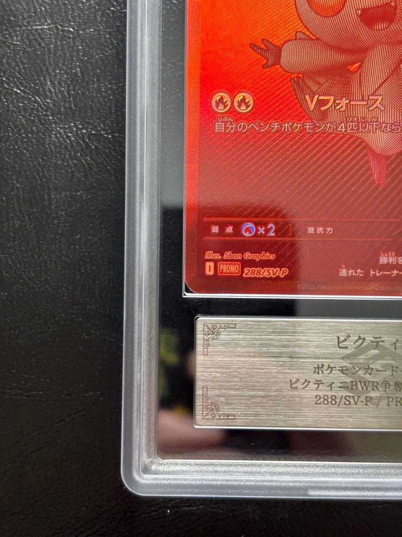 【ARS10+】ビクティニ 288/SV-P 争奪戦プロモ BWR仕様