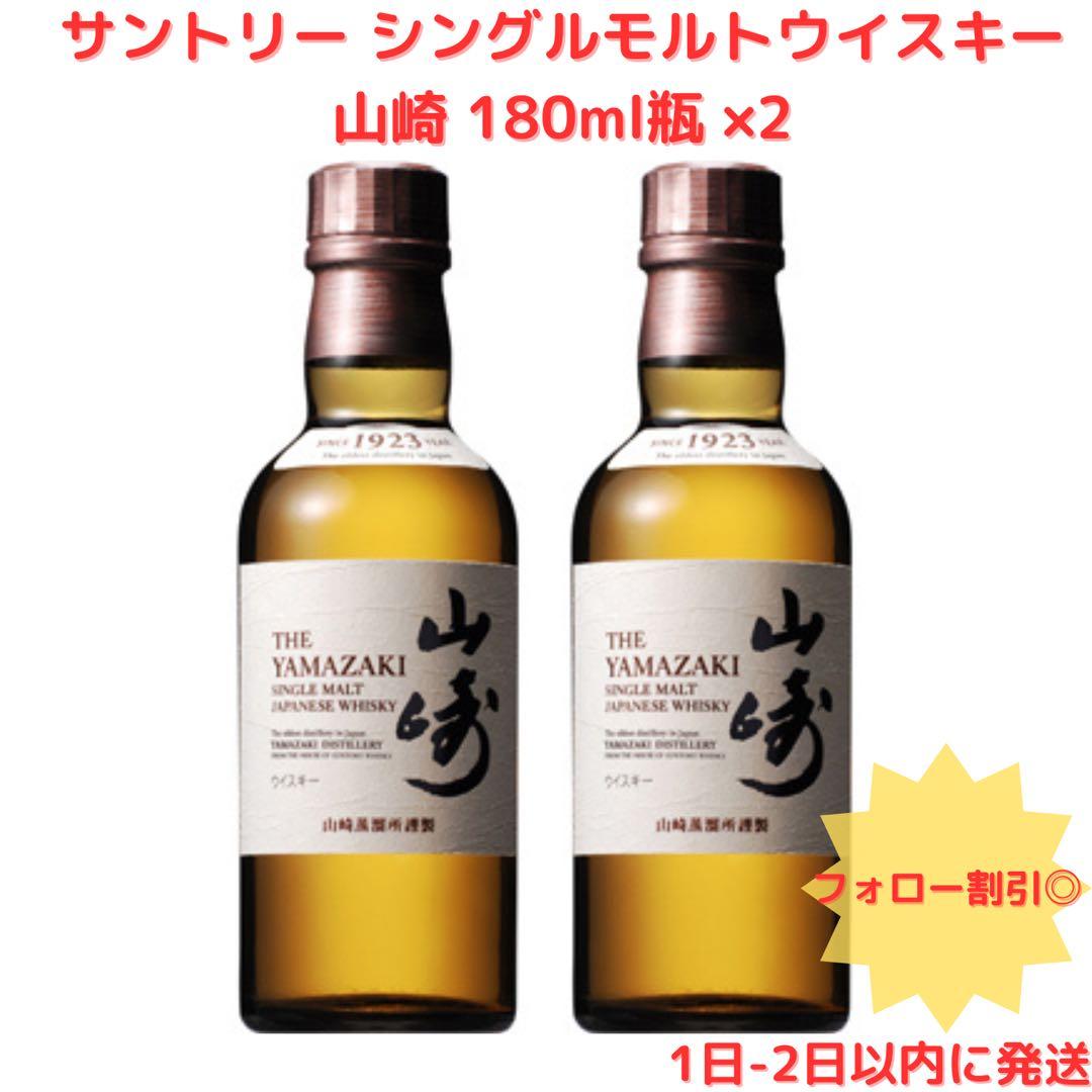 【新品】山崎 シングルモルトウイスキー 180ml 2本セット