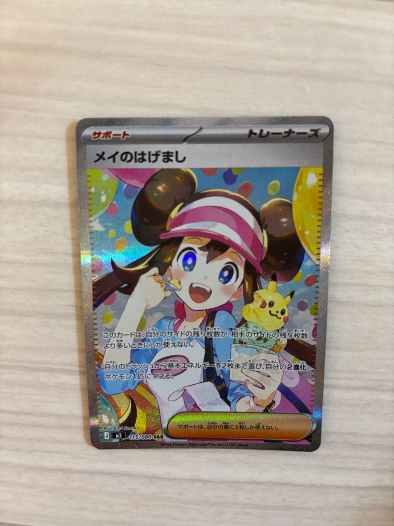 メイのはげまし SAR ムニキスゼロ　ポケモンカード　サポート