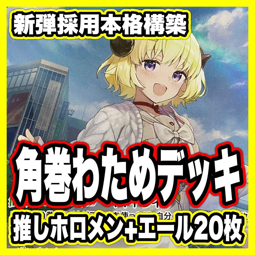 角巻わため デッキ ホロカ ディーヴァフィーバー 推しホロメン+白エール20枚