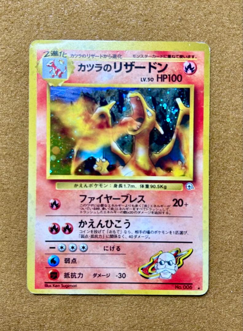 Y*I様 旧裏 ポケモンカード カツラのリザードン ★ ジム拡張第2弾 闇からの