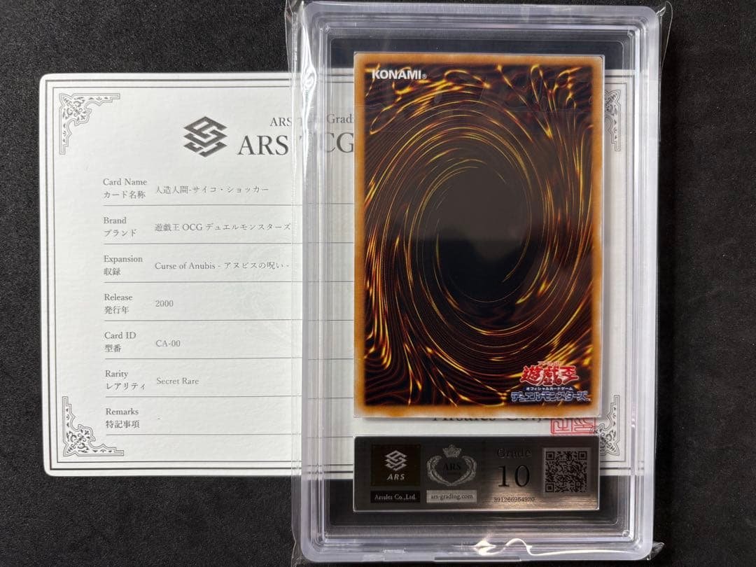 ARS10 人造人間-サイコ・ショッカー 二期 シークレット 遊戯王 CA-00
