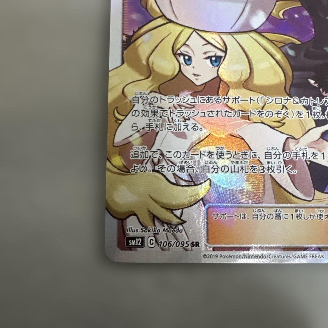 ポケカ　シロナ＆カトレアsr