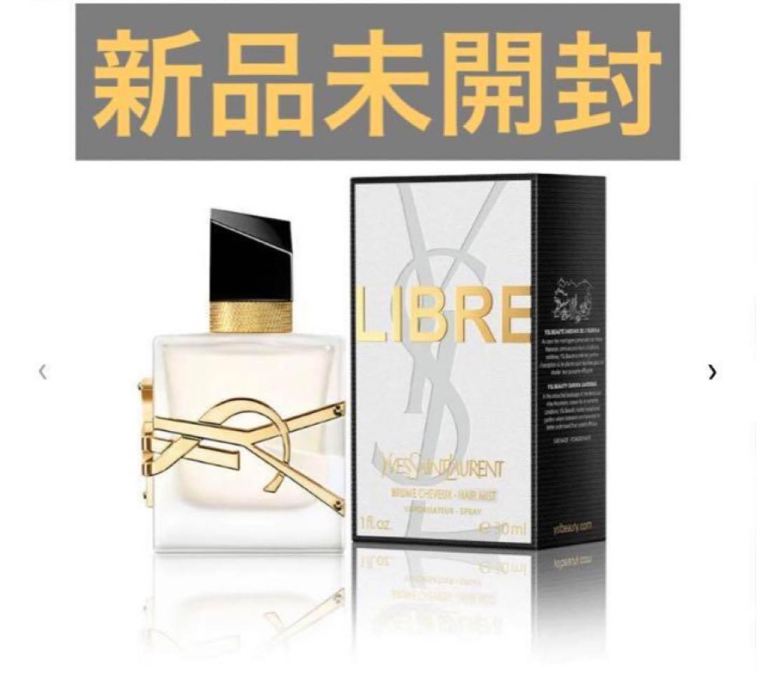国内公式サイト購入　イヴ・サンローラン リブレ ヘアミスト 30ml 新品未開封