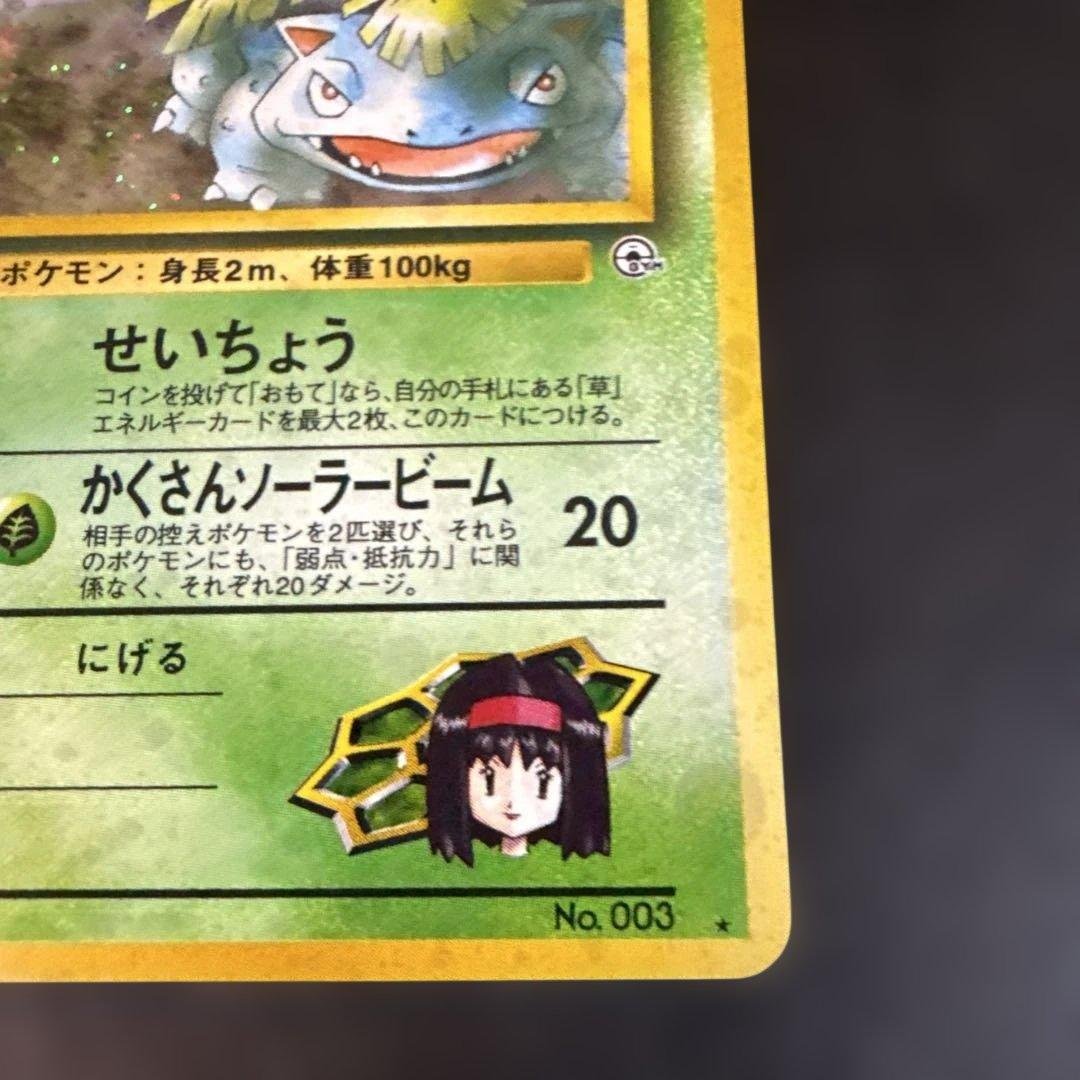 旧裏　ポケモンカード　エリカのフシギバナ ★ ジム拡張第2弾 闇からの挑戦