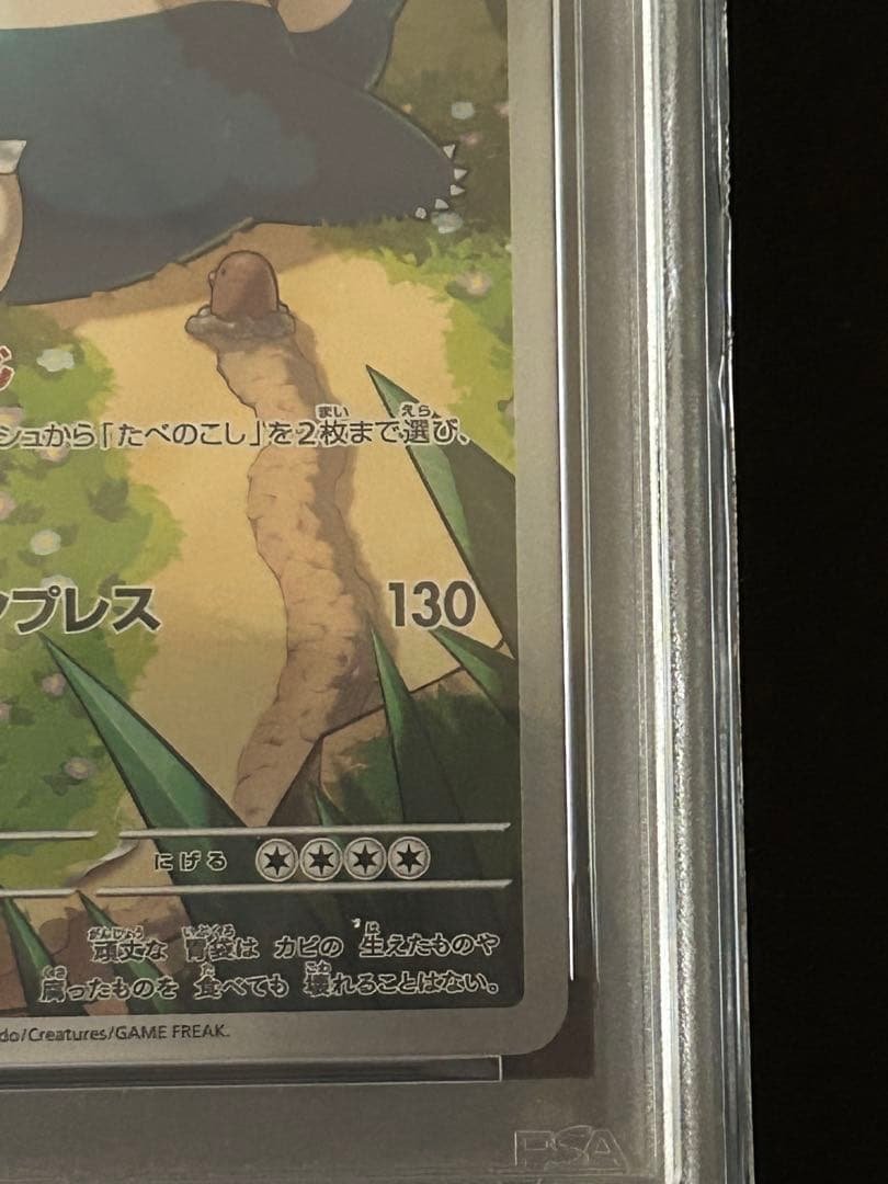 【PSA10】カビゴン AR　ポケモンカード151