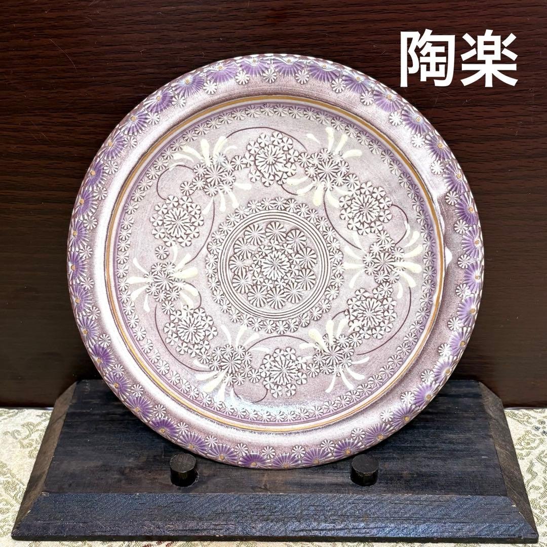 未使用保管品✨京焼 清水焼 陶楽窯 紫彩華紋 4.8号皿 単品✨森里陶楽 皿