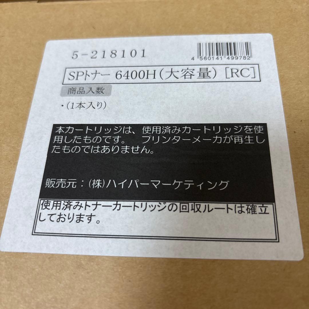 リサイクルトナーカートリッジ　SP 6400H 大容量　トナー2本セット