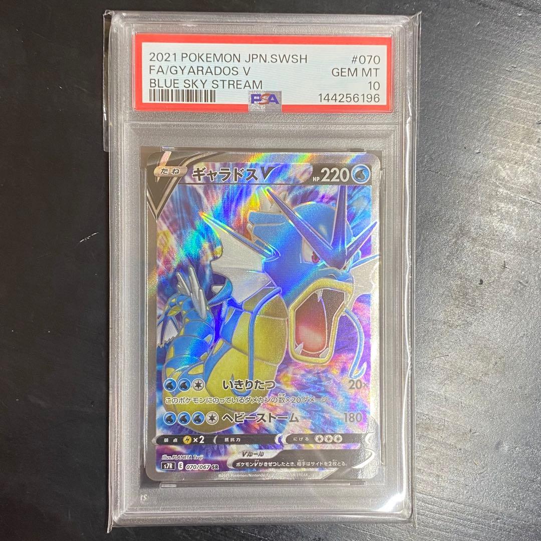PSA10 ギャラドスV SR s7R 070/067 蒼空ストリーム