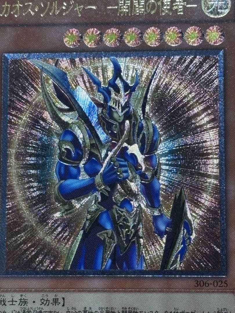 遊戯王【準美品~美品】カオスソルジャー開闢の使者 レリーフ