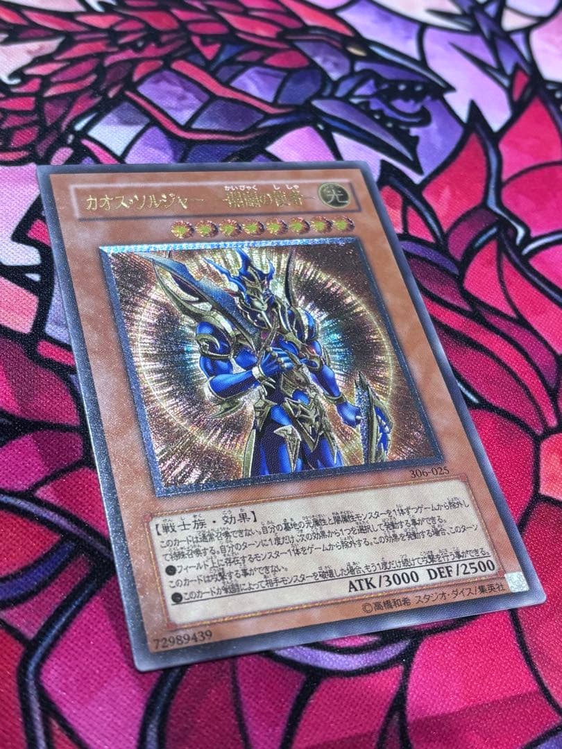 遊戯王【準美品~美品】カオスソルジャー開闢の使者 レリーフ