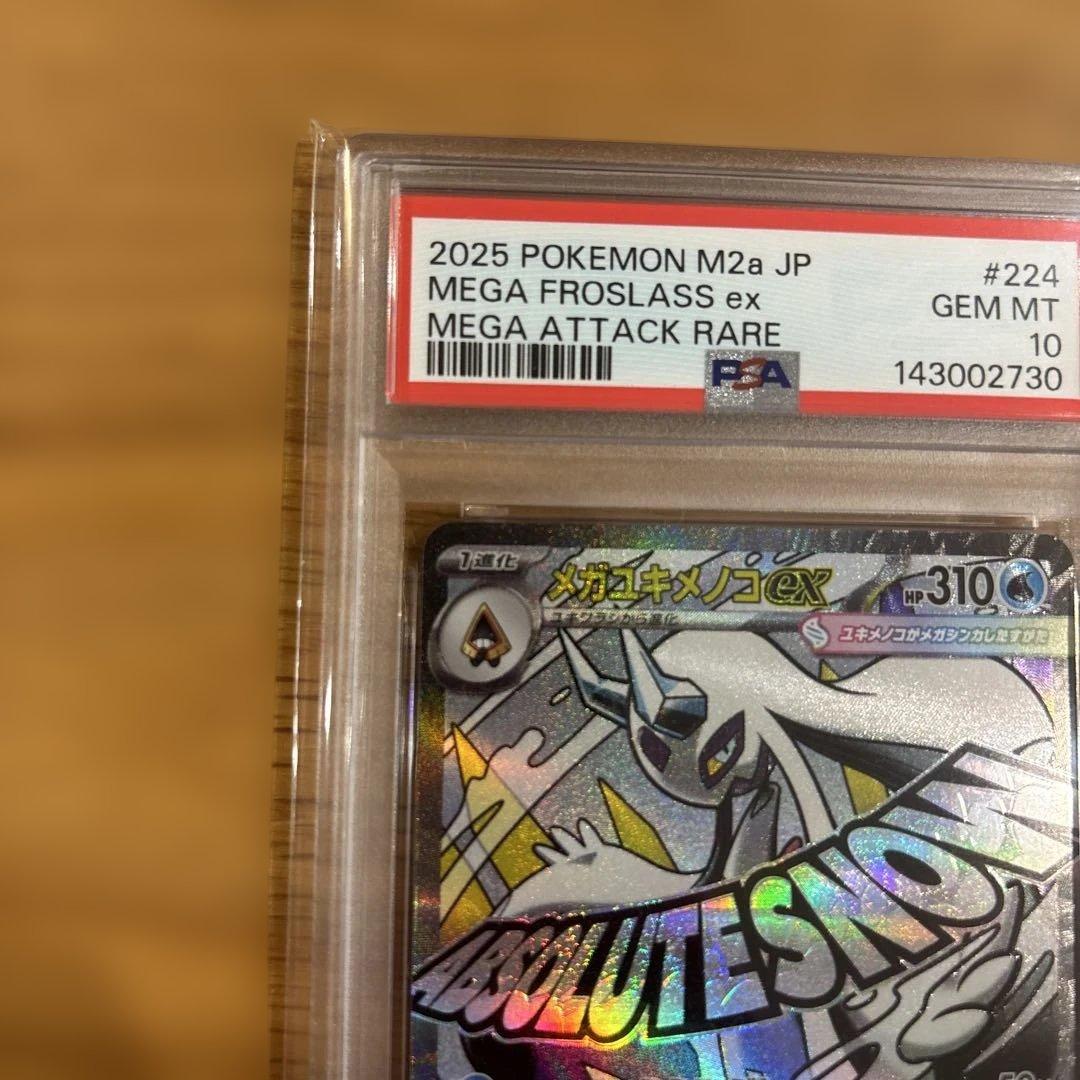PSA10 メガユキメノコexハイクラスパック MEGAドリームex